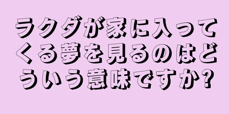 ラクダが家に入ってくる夢を見るのはどういう意味ですか?
