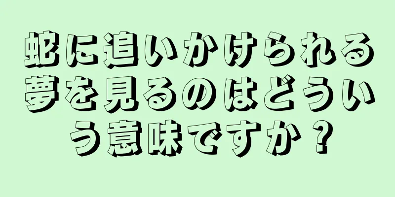 蛇に追いかけられる夢を見るのはどういう意味ですか？