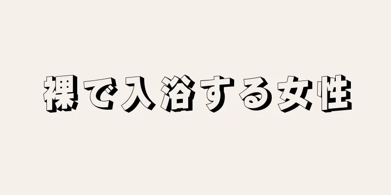 裸で入浴する女性