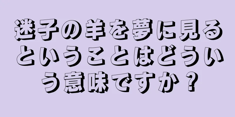 迷子の羊を夢に見るということはどういう意味ですか？