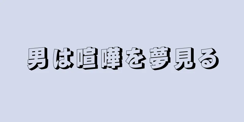 男は喧嘩を夢見る