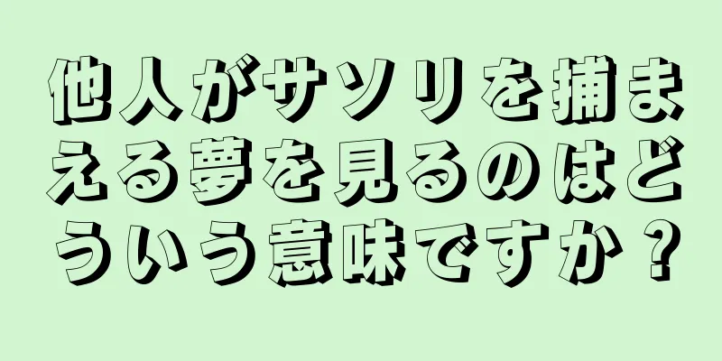 他人がサソリを捕まえる夢を見るのはどういう意味ですか？