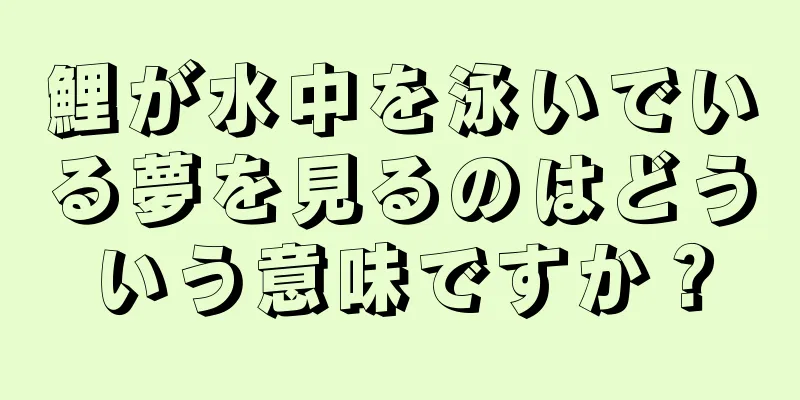 鯉が水中を泳いでいる夢を見るのはどういう意味ですか？