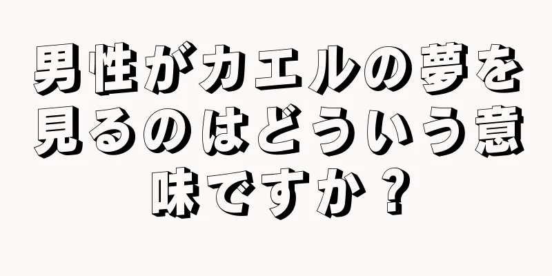 男性がカエルの夢を見るのはどういう意味ですか？