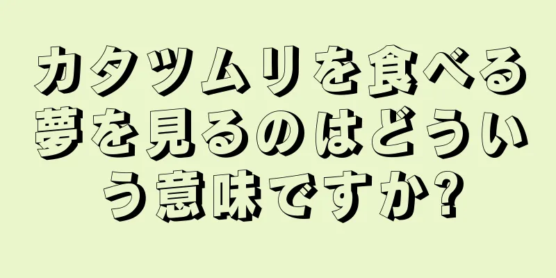 カタツムリを食べる夢を見るのはどういう意味ですか?