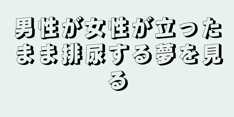 男性が女性が立ったまま排尿する夢を見る