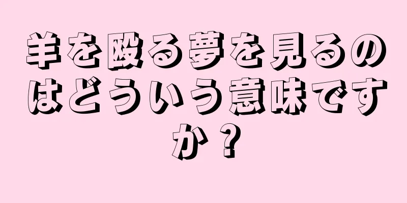 羊を殴る夢を見るのはどういう意味ですか？
