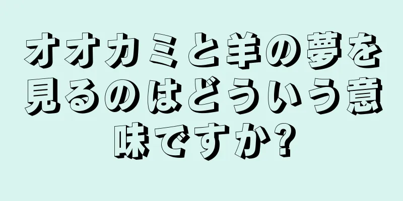 オオカミと羊の夢を見るのはどういう意味ですか?