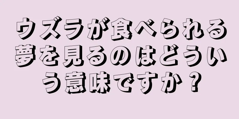 ウズラが食べられる夢を見るのはどういう意味ですか？