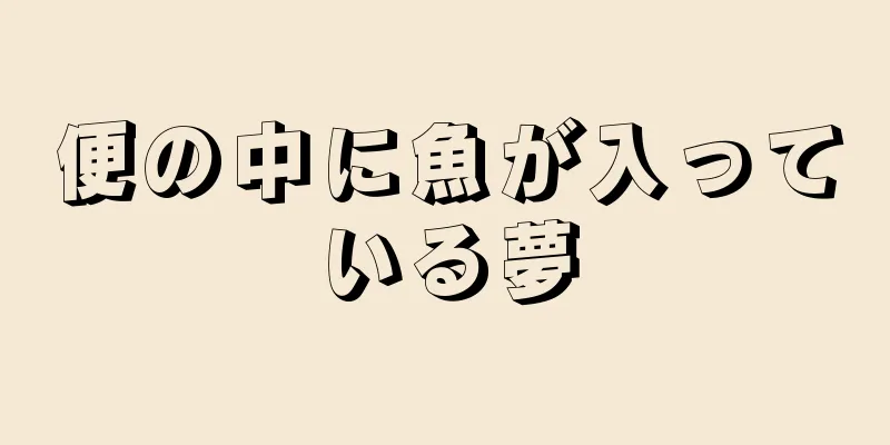 便の中に魚が入っている夢