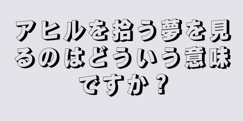 アヒルを拾う夢を見るのはどういう意味ですか？
