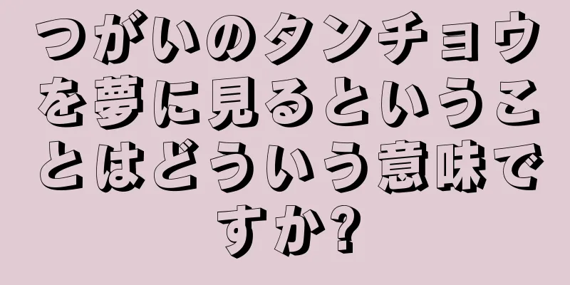 つがいのタンチョウを夢に見るということはどういう意味ですか?