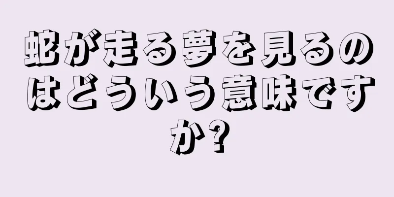 蛇が走る夢を見るのはどういう意味ですか?