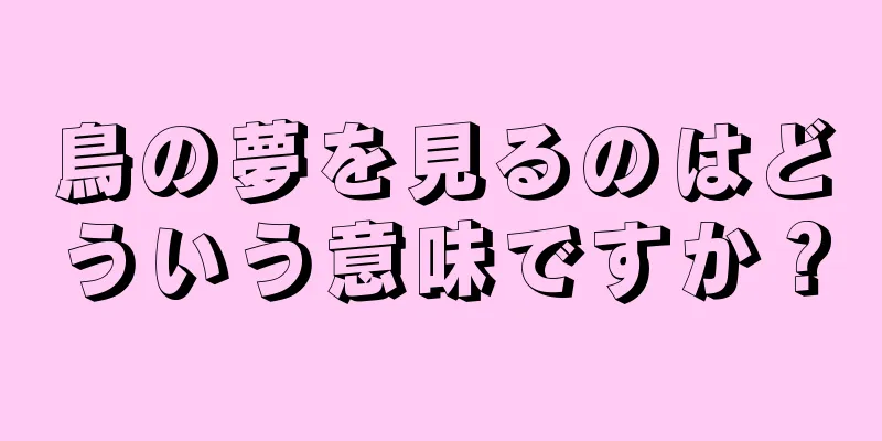 鳥の夢を見るのはどういう意味ですか？