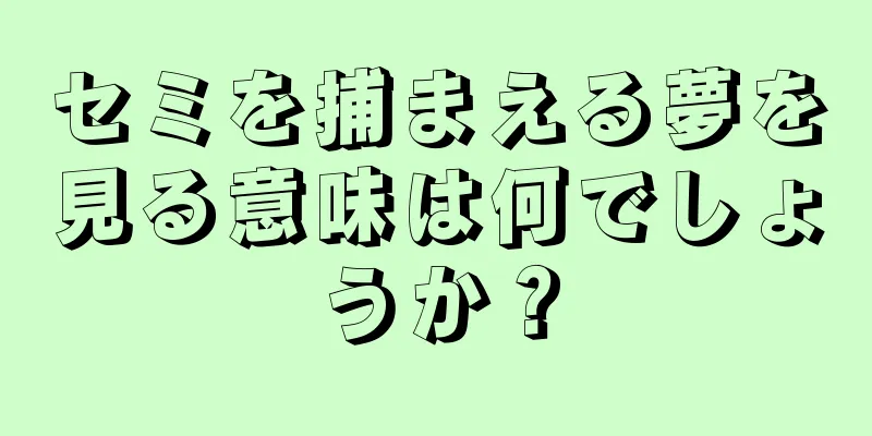 セミを捕まえる夢を見る意味は何でしょうか？