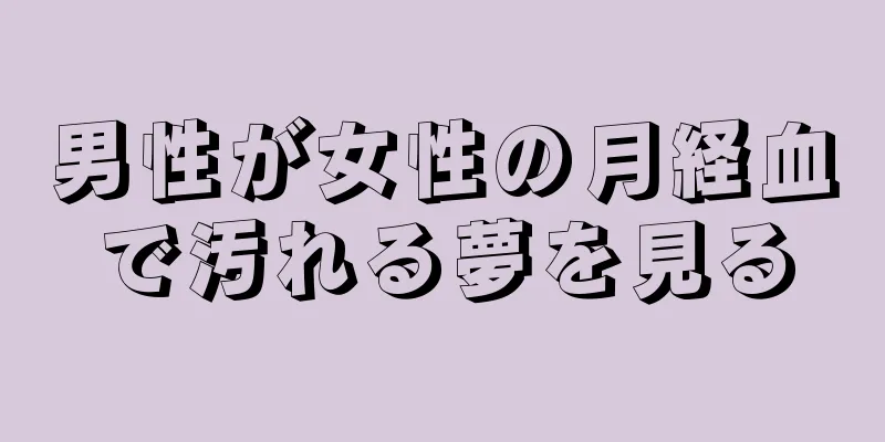 男性が女性の月経血で汚れる夢を見る