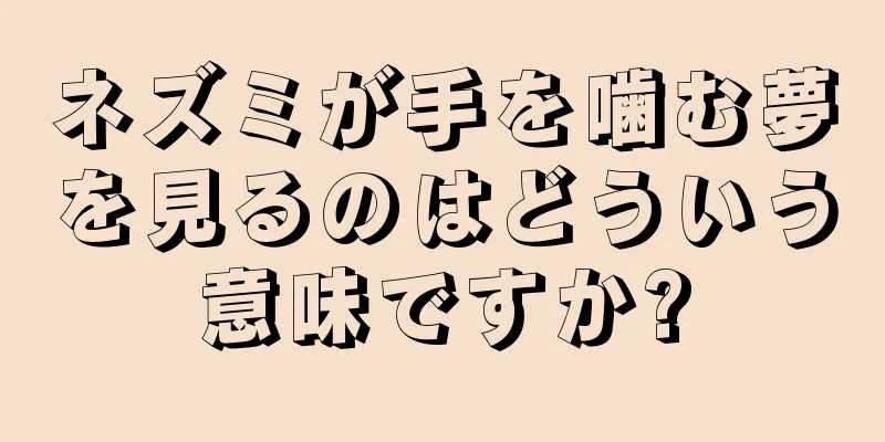 ネズミが手を噛む夢を見るのはどういう意味ですか?