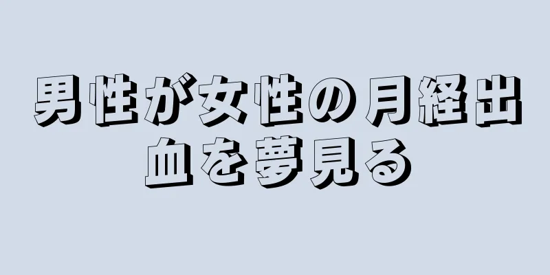 男性が女性の月経出血を夢見る