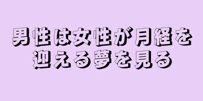 男性は女性が月経を迎える夢を見る
