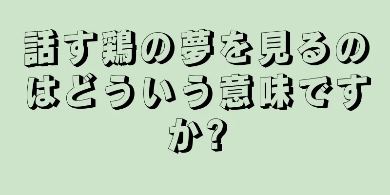 話す鶏の夢を見るのはどういう意味ですか?
