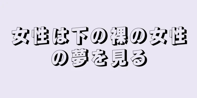 女性は下の裸の女性の夢を見る