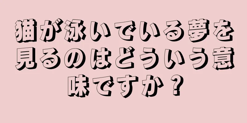 猫が泳いでいる夢を見るのはどういう意味ですか？