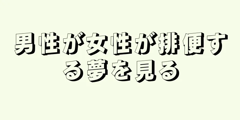 男性が女性が排便する夢を見る