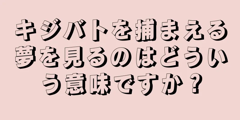 キジバトを捕まえる夢を見るのはどういう意味ですか？