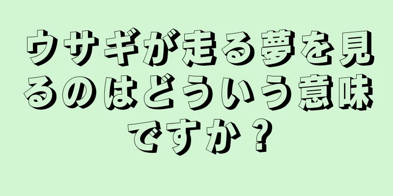 ウサギが走る夢を見るのはどういう意味ですか？