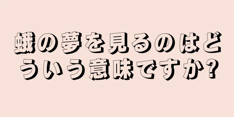 蛾の夢を見るのはどういう意味ですか?