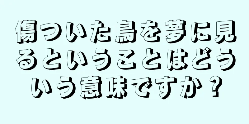 傷ついた鳥を夢に見るということはどういう意味ですか？