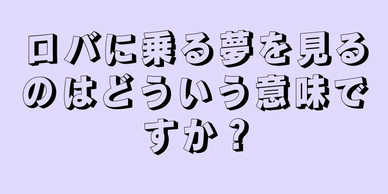 ロバに乗る夢を見るのはどういう意味ですか？