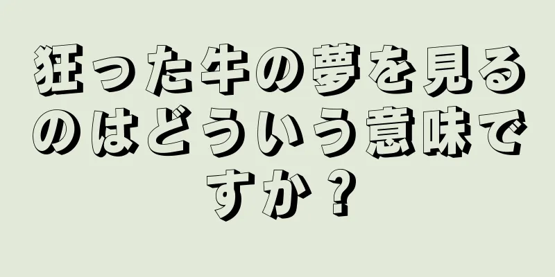 狂った牛の夢を見るのはどういう意味ですか？