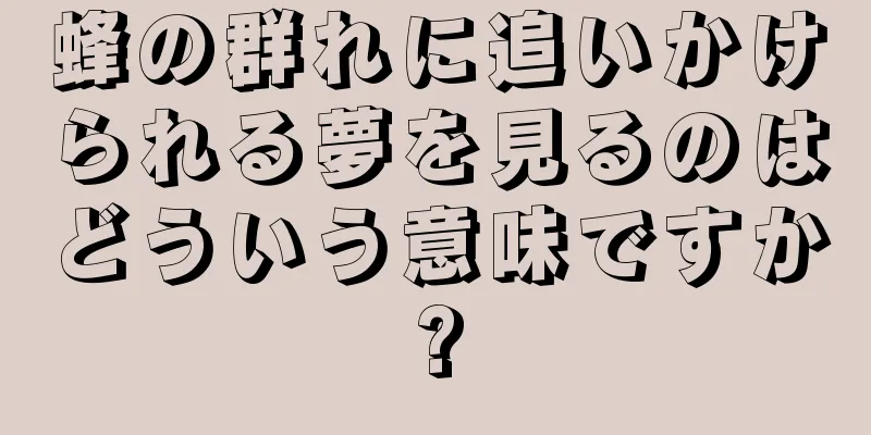 蜂の群れに追いかけられる夢を見るのはどういう意味ですか?