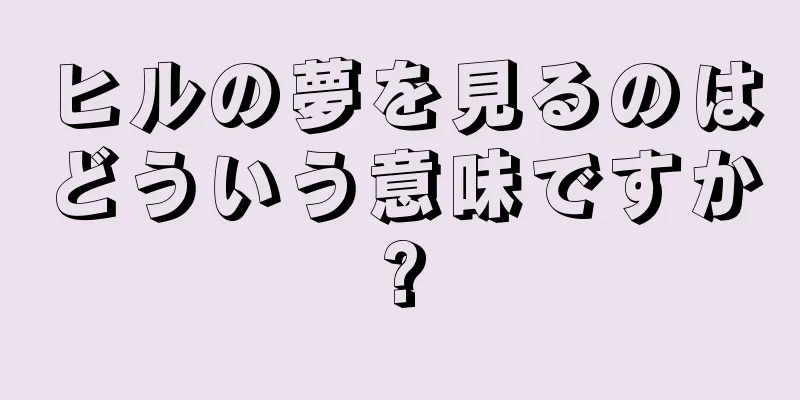 ヒルの夢を見るのはどういう意味ですか?