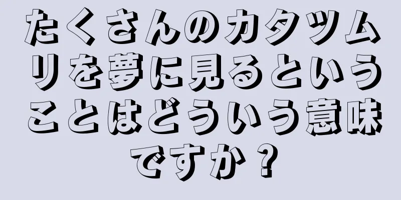 たくさんのカタツムリを夢に見るということはどういう意味ですか？