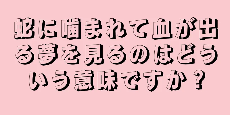 蛇に噛まれて血が出る夢を見るのはどういう意味ですか？