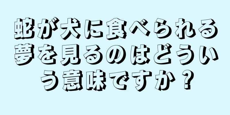 蛇が犬に食べられる夢を見るのはどういう意味ですか？