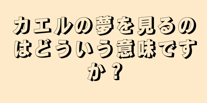 カエルの夢を見るのはどういう意味ですか？