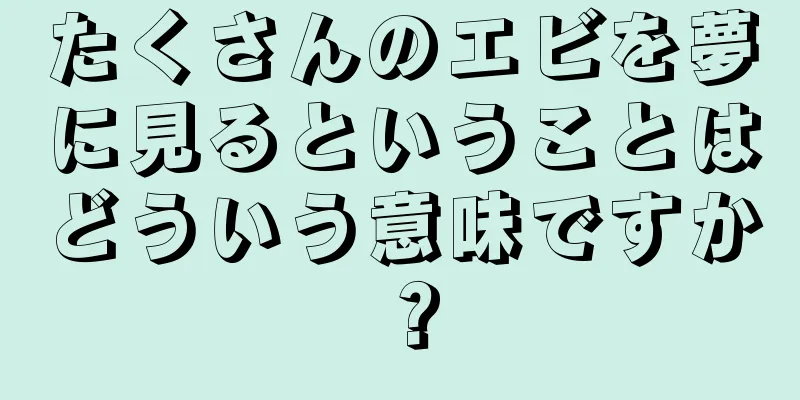 たくさんのエビを夢に見るということはどういう意味ですか？