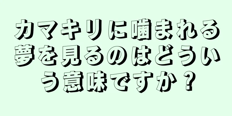 カマキリに噛まれる夢を見るのはどういう意味ですか？