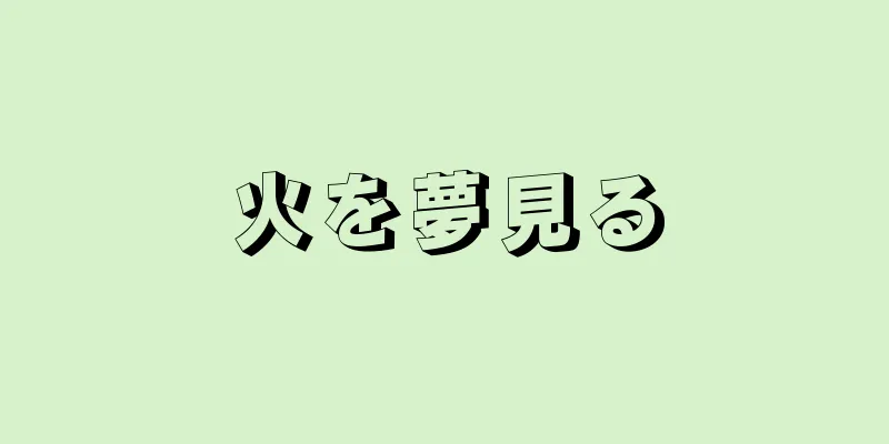 火を夢見る
