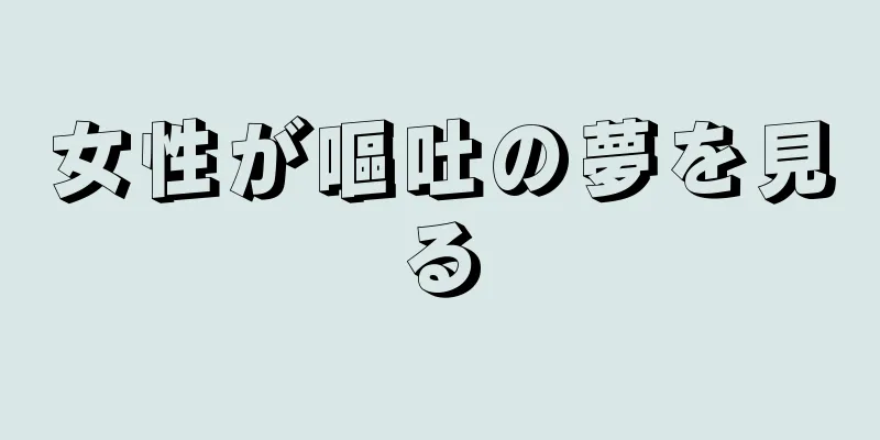 女性が嘔吐の夢を見る