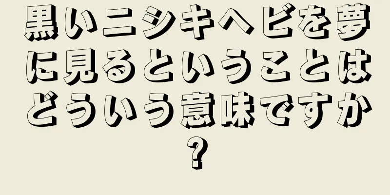 黒いニシキヘビを夢に見るということはどういう意味ですか?