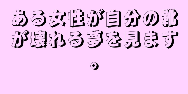 ある女性が自分の靴が壊れる夢を見ます。