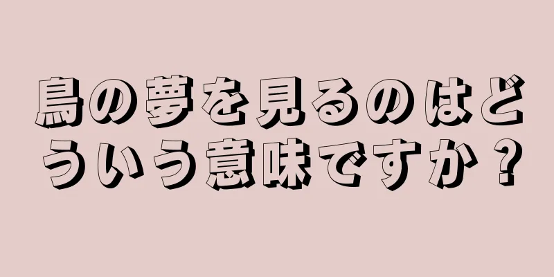 鳥の夢を見るのはどういう意味ですか？