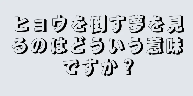 ヒョウを倒す夢を見るのはどういう意味ですか？