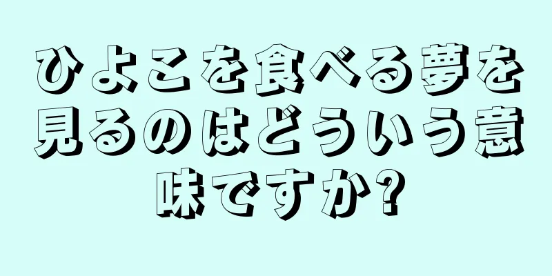 ひよこを食べる夢を見るのはどういう意味ですか?