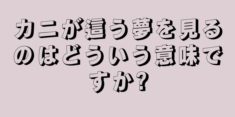 カニが這う夢を見るのはどういう意味ですか?