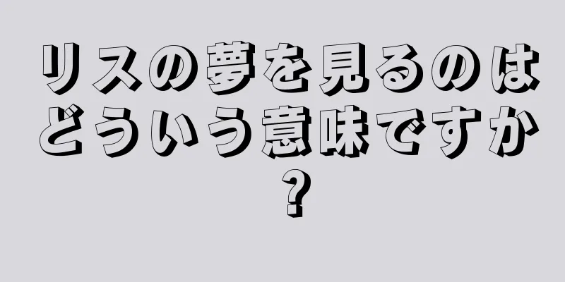 リスの夢を見るのはどういう意味ですか？